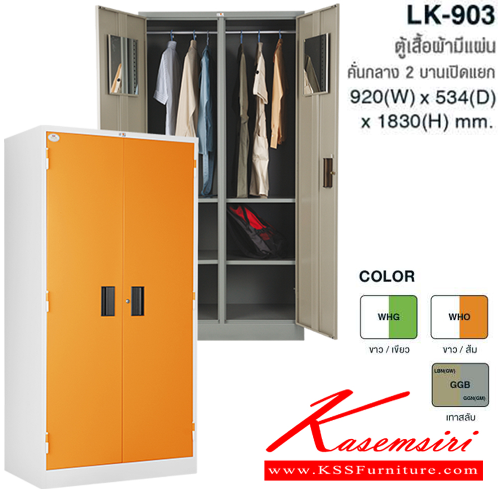 36060::LK-903::ตู้เสื้อผ้าสูงเหล็ก2บานเปิดแยก มีแผ่นคั่นกลาง สี (WHG,WHO,GGB) ขนาด ก920xล534xส1830 มม  ตู้เสื้อผ้าเหล็ก TAIYO