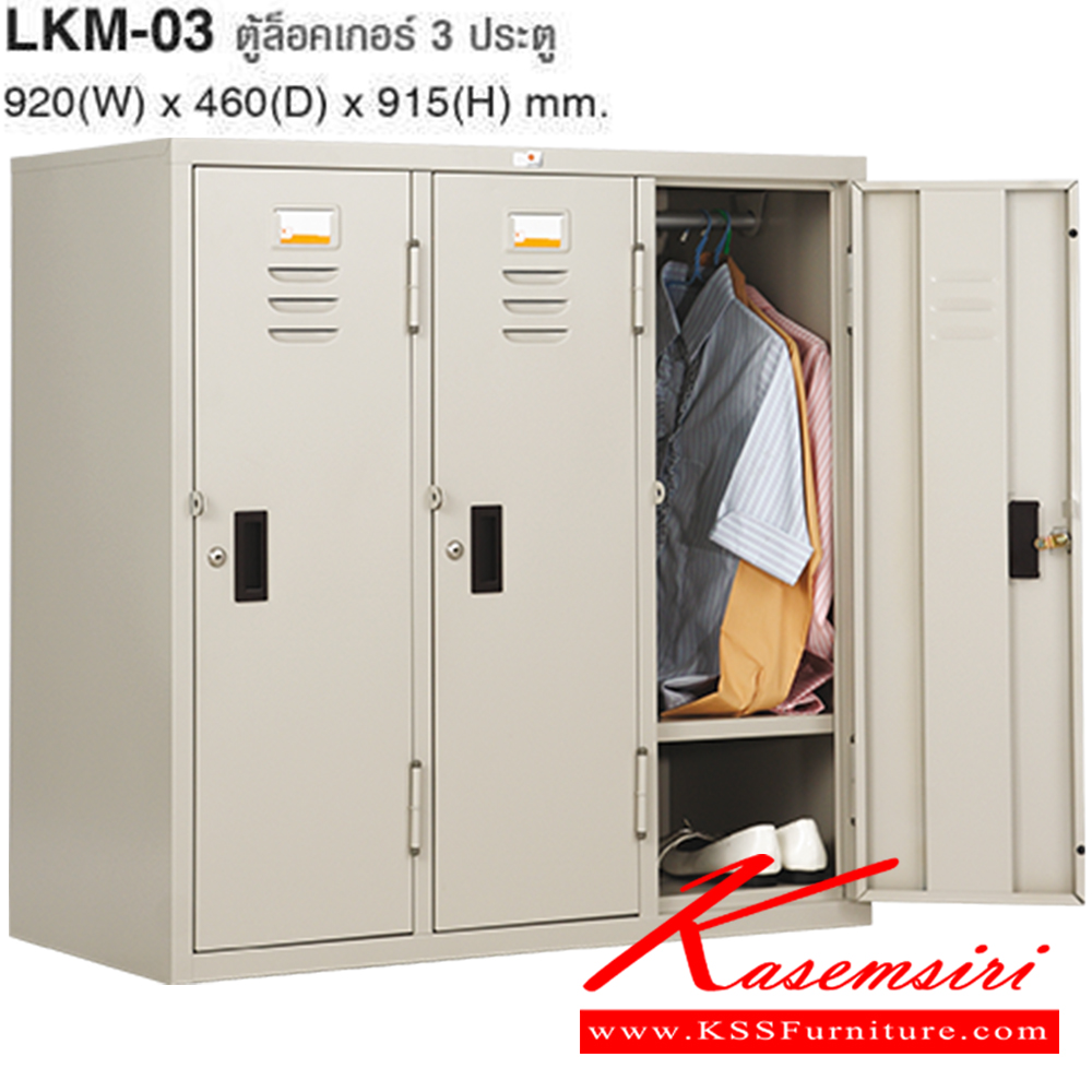 72062::LKM-03::ตู้ล็อกเกอร์3ประตู สีครีมอ่อน(LCN) ขนาด ก915xล457xส915 มม. ตู้ล็อกเกอร์เหล็ก TAIYO