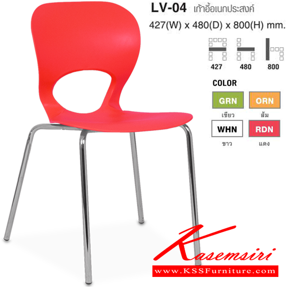 98029::LV-04::เก้าอี้อเนกประสงค์พนักพิงทำจากพลาสติก PP คุณภาพสูง ขนาด ก420xล480xส800 มม. มีให้เลือก4สี สีเขียว,สีส้ม,สีแดง,สีขาว เก้าอี้เอนกประสงค์ ไทโย