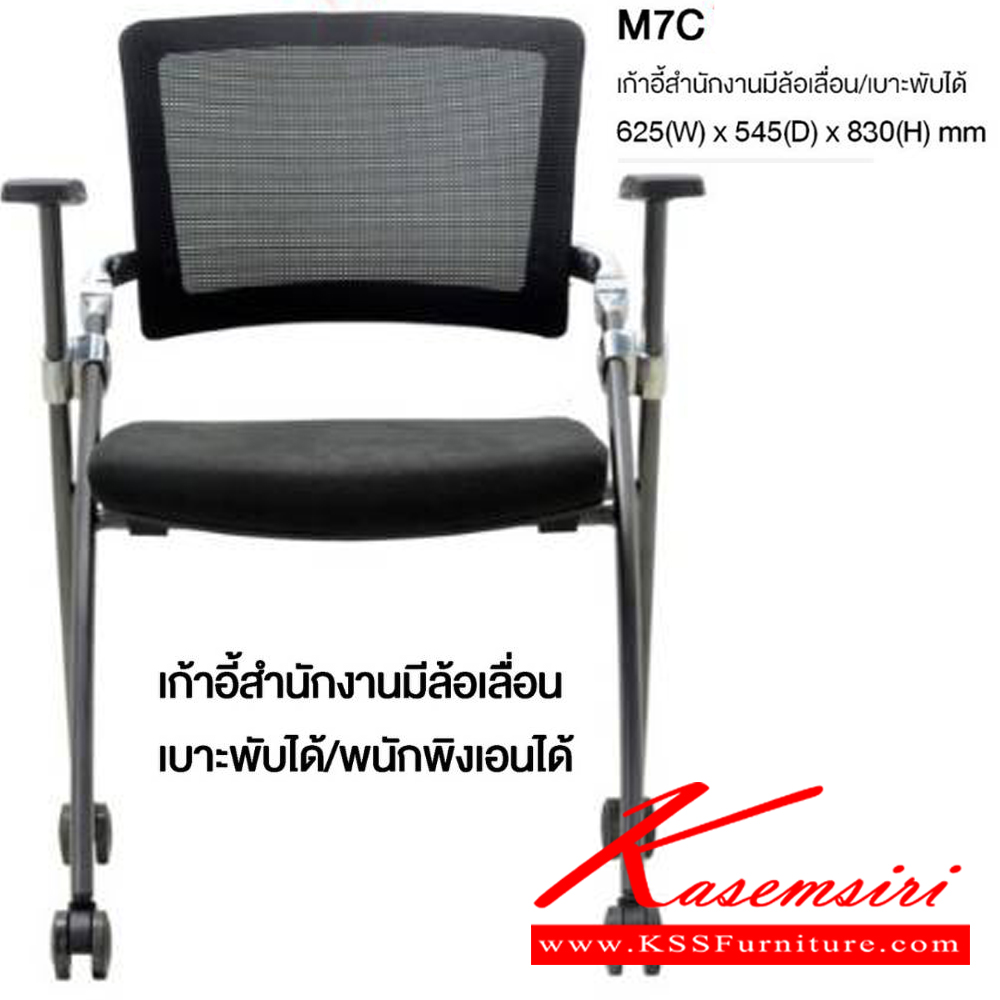 75063::M7C::เก้าอี้สำนักงานมีล้อเลื่อน แบบพับได้ พนักพิงเอนได้ มีเท้าแขน ขนาด ก625xล545xส830 มม. โม-เทค เก้าอี้สำนักงาน