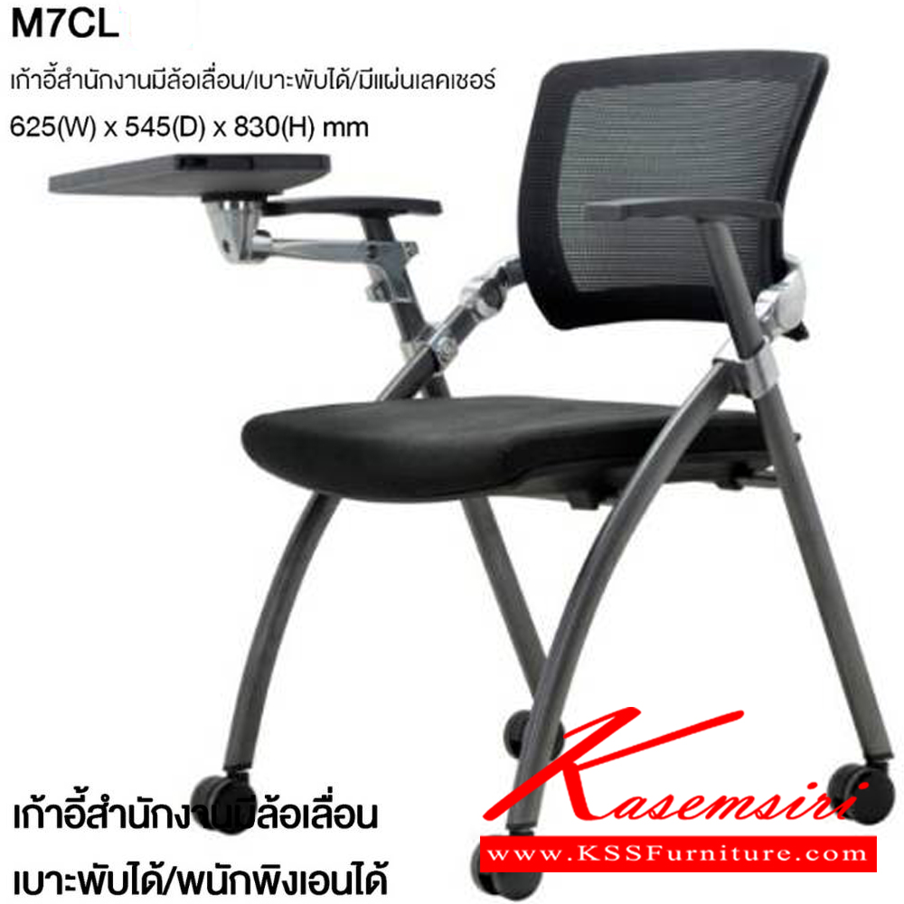 25068::M7CL::เก้าอี้เลกเชอร์มีล้อเลื่อน เบาะพับได้ พนักพิงเอนได้ มีเท้าแขน ขนาด ก625xล545xส830 มม. โม-เทค เก้าอี้สำนักงาน