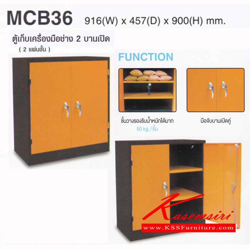 82608008::MCB36::ตู้เก็บเครื่องมือ 2 บานเปิด ขนาด ก916xล457xส900มม. แผ่นชั้น 2 แผ่น  ตู้เอนกประสงค์ ไทโย