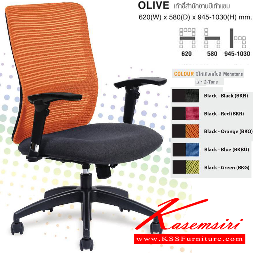 46560028::OLIVE(BKO)::เก้าอี้สำนักงานมีเท้าแขน ขนาด ก620xล580xส945-1030 มม. ไทโย เก้าอี้สำนักงาน