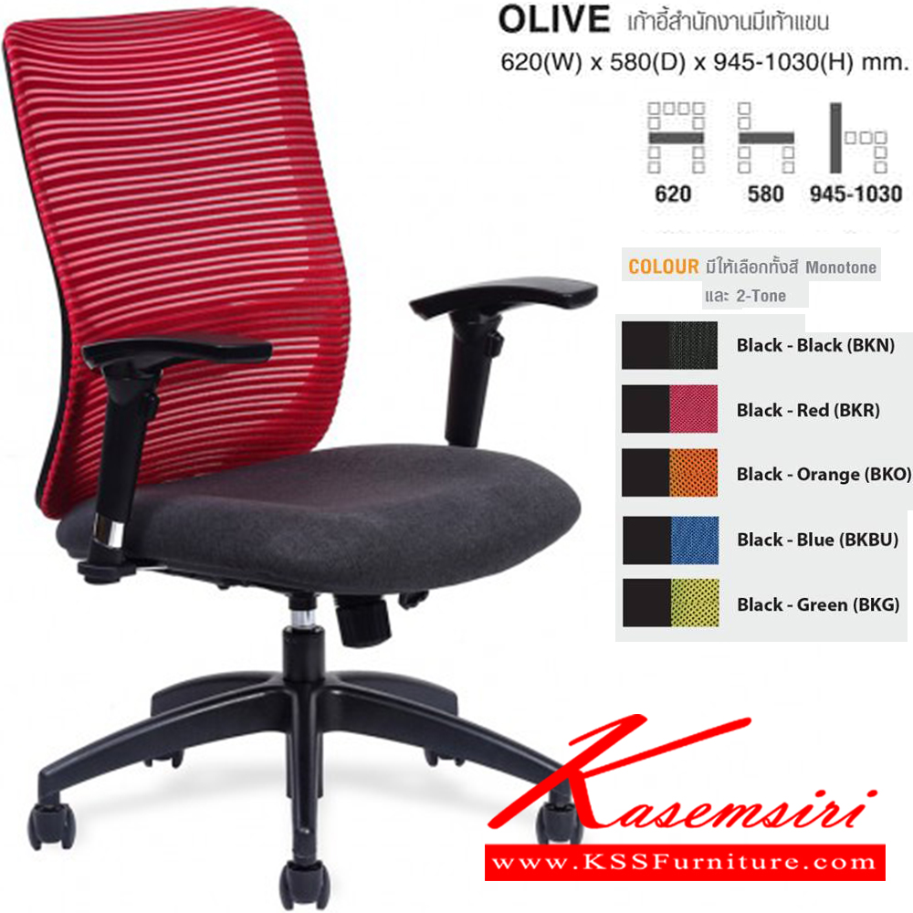 96560006::OLIVE(BKR)::เก้าอี้สำนักงานมีเท้าแขน ขนาด ก620xล580xส945-1030 มม. ไทโย เก้าอี้สำนักงาน
