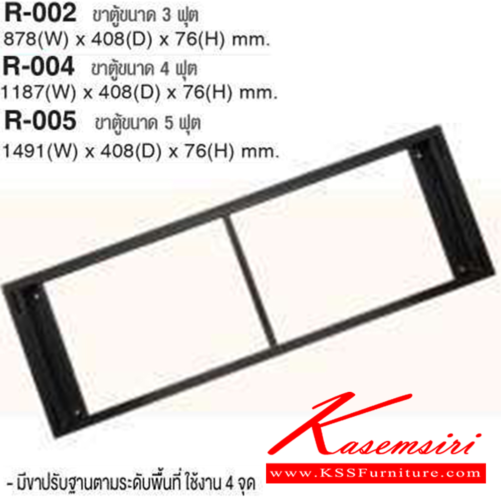 34077::R-002-004-005::ขาตู้ขนาด 3 ฟุต 4 ฟุต 5 ฟุต ตู้เอกสารเหล็ก TAIYO