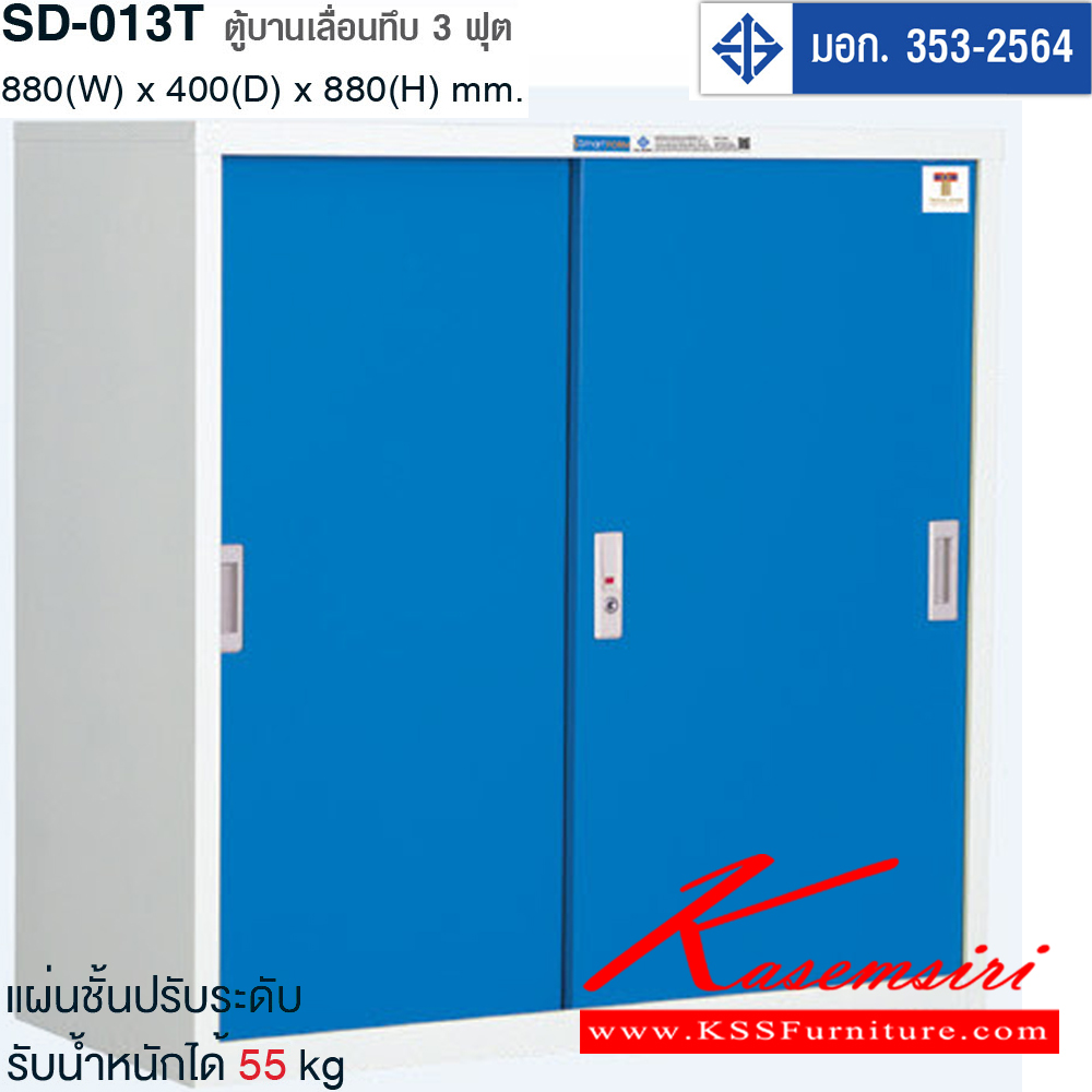 86063::SD-013T::ตู้บานเลื่อนทึบ รุ่น SD-013T มอก.353-2564 ขนาด ก880xล400xส880มม. แผ่นชั้นปรับระดับรับน้ำหนักได้ 55 kg. มี5สี(เทาสลับ,ขาว/น้ำเงิน,ขาว/เขียว,ขาว/ส้ม,ขาว/แดง) สมาร์ท ฟอร์ม ตู้เอกสารเหล็ก