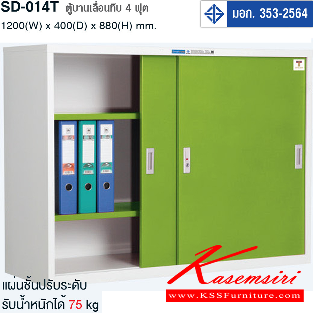 59047::SD-014T::ตู้บานเลื่อนทึบ รุ่น SD-014T  มอก.353-2564 ขนาด ก1200xล400xส880มม. แผ่นชั้นปรับระดับรับน้ำหนักได้ 75 kg. มี5สี(เทาสลับ,ขาว/น้ำเงิน,ขาว/เขียว,ขาว/ส้ม,ขาว/แดง) สมาร์ท ฟอร์ม ตู้เอกสารเหล็ก