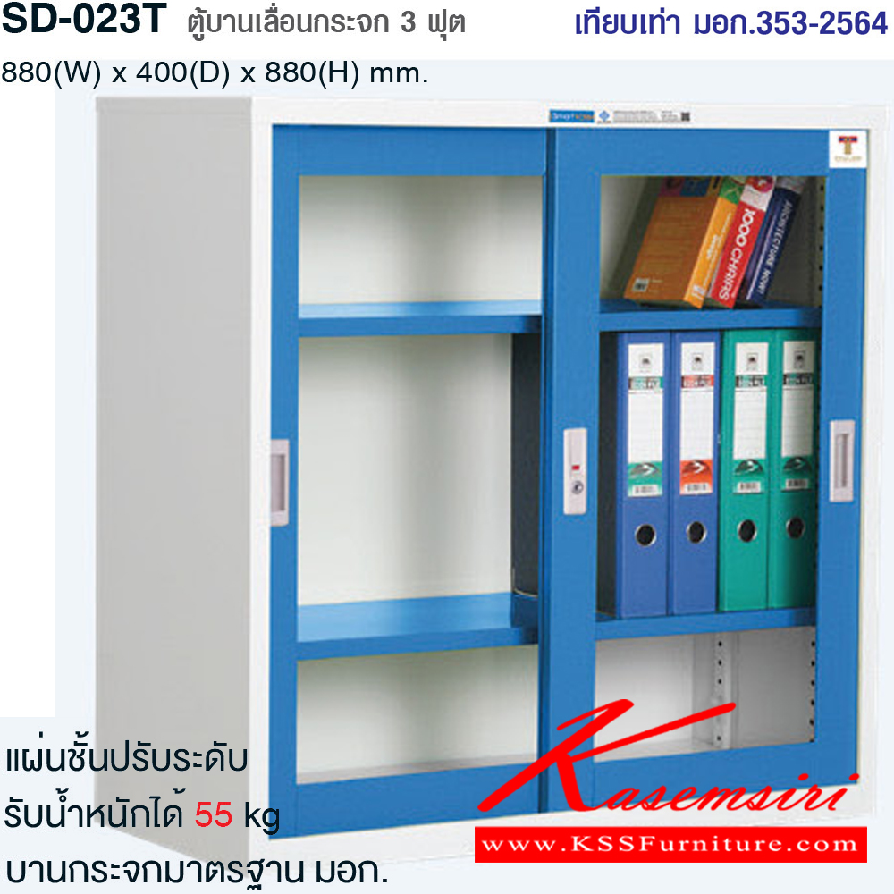 05090::SD-023T::ตู้บานเลื่อนกระจก รุ่น SD-023T เทียบเท่า  มอก.353-2564 ขนาด ก880xล400xส880มม. แผ่นชั้นปรับระดับรับน้ำหนักได้ 55 kg. มี5สี(เทาสลับ,ขาว/น้ำเงิน,ขาว/เขียว,ขาว/ส้ม,ขาว/แดง) สมาร์ท ฟอร์ม ตู้เอกสารเหล็ก