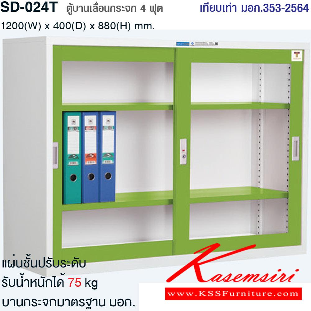 81053::SD-024T::ตู้บานเลื่อนกระจก รุ่น SD-024T  เทียบเท่า มอก.353-2564 ขนาด ก1200xล400xส880มม. แผ่นชั้นปรับระดับรับน้ำหนักได้ 75 kg. มี5สี(เทาสลับ,ขาว/น้ำเงิน,ขาว/เขียว,ขาว/ส้ม,ขาว/แดง) สมาร์ท ฟอร์ม ตู้เอกสารเหล็ก