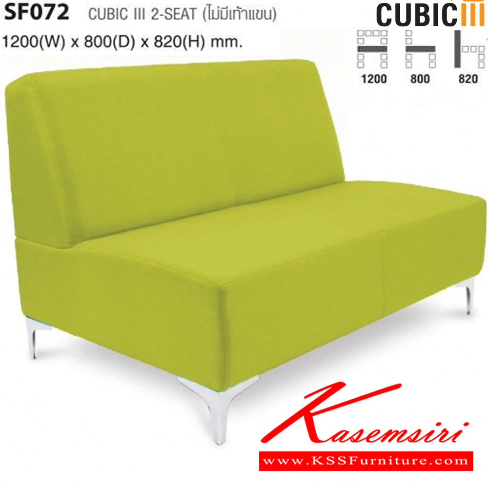 80078::SF072::CUBIC ไม่มีเท้าแขน ขนาด ก1200xล800xส820 มม. ไทโย โซฟาแฟชั่น