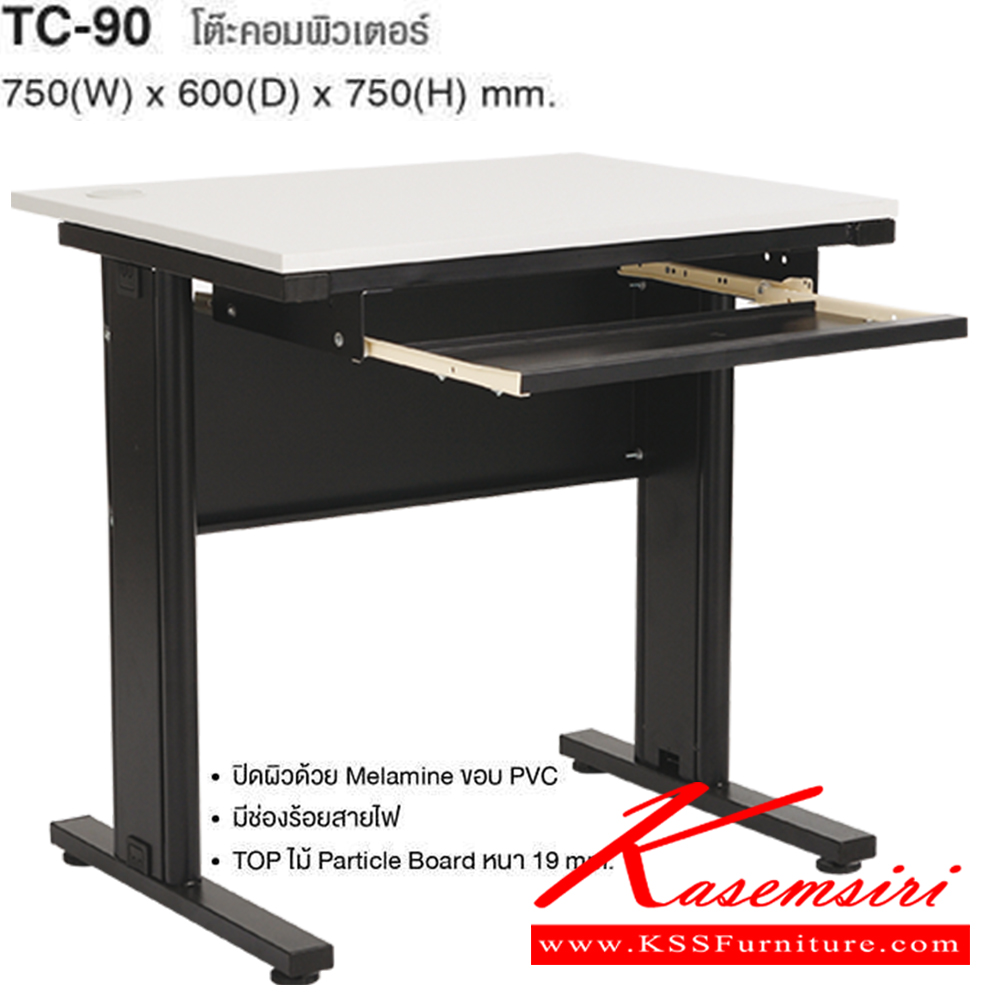 11048::TC-90::โต๊ะคอมพิวเตอร์ ปิดผิวด้วย Melamine ขอบPVC กันกระแทก มีช่องร้อยสายไฟ TOP หนา 19 มม. ขนาด ก750xล600xส750 มม โต๊ะทำงานขาเหล็ก ท็อปไม้ TAIYO