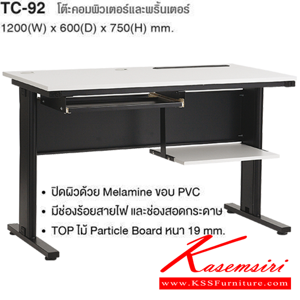 86080::TC-92::โต๊ะคอมพิวเตอร์+พริ้นเตอร์ ปิดผิวด้วย Melamine ขอบPVC กันกระแทก มีช่องร้อยสายไฟ TOP หนา 19 มม. ขนาด ก1200xล600xส750 มม โต๊ะทำงานขาเหล็ก ท็อปไม้ TAIYO