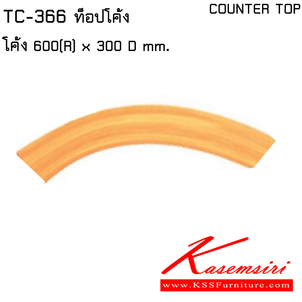 63080::TC-366::แผ่นท็อปโค้ง 600(R)x300 มม ไทโย พาร์ทิชั่น