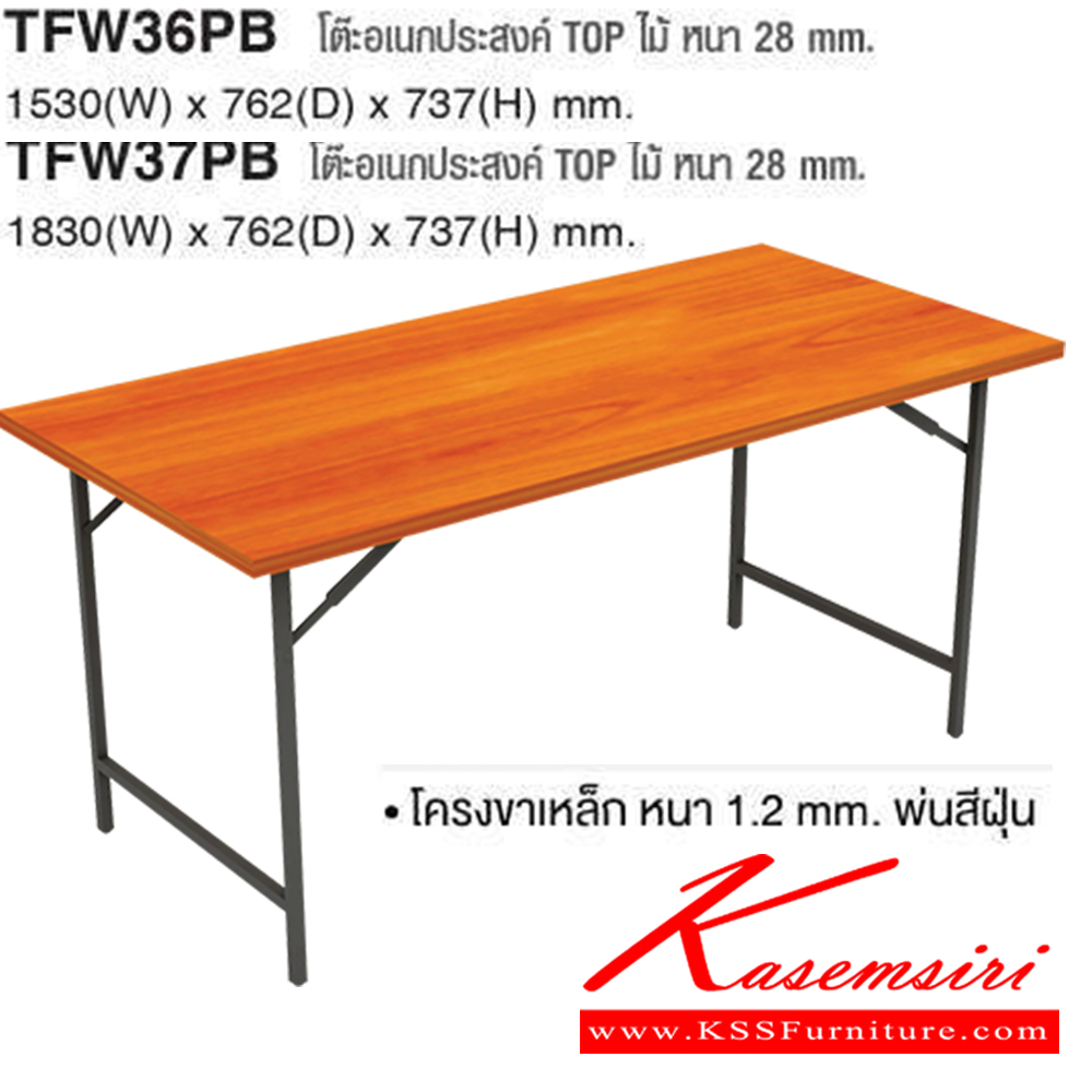 34096::TFW::โต๊ะพับ รุ่น TWF หน้าโต๊ะทำจากไม้ PARTICLE BOARDหนา28มม.เคลือบผิวด้วย MELAMINE RESIN FILM
ปิดขอบด้วย PVC(EDGE BAND)หนา2มม.ปลายขาทั้ง4ด้านมีปุ่มปรับระดับและคานยึดทำจากเหล็กแป๊บ โต๊ะพับ ไทโย