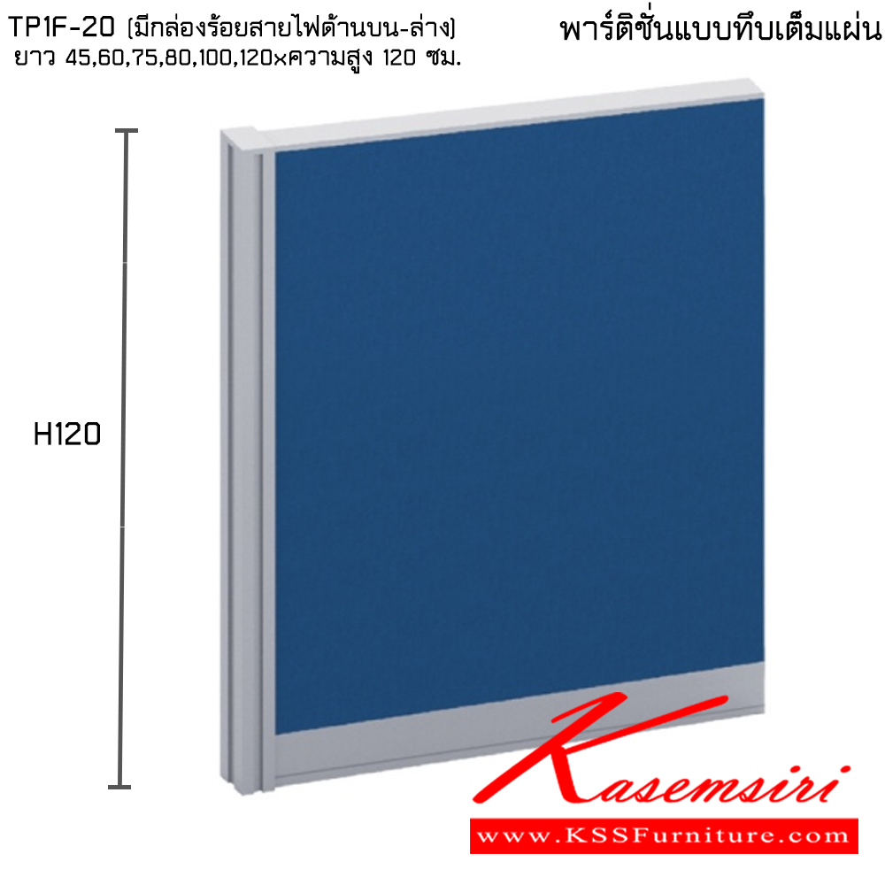 54021::TP1F-20(มีกล่องร้อยสายไฟด้านบน-ล่าง):: พาร์ทิชั่นแบบทึบเต็มแผ่น ความสูง 120 ซม. ความยาว 45,60,75,80,100,120 ซม. ไทโย พาร์ทิชั่น