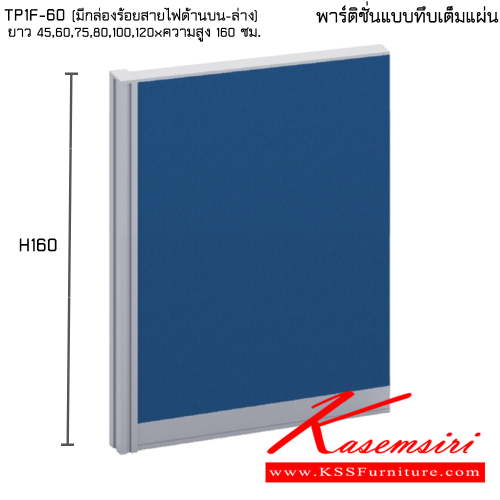 76091::TP1F-60(มีกล่องร้อยสายไฟด้านบน-ล่าง)::พาร์ทิชั่นแบบทึบเต็มแผ่น ความสูง 160 ซม. ความยาว 45,60,75,80,100,120 ซม. ไทโย พาร์ทิชั่น