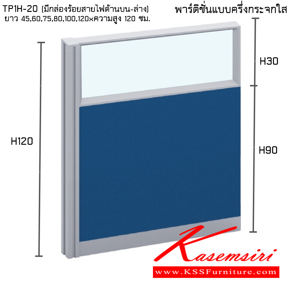 87069::TP1H-20(มีกล่องร้อยสายไฟด้านบน-ล่าง):: พาร์ทิชั่นแบบครึ่งกระจกใส ความสูง 120 ซม. ความยาว 45,60,75,80,100,120 ซม. ไทโย พาร์ทิชั่น