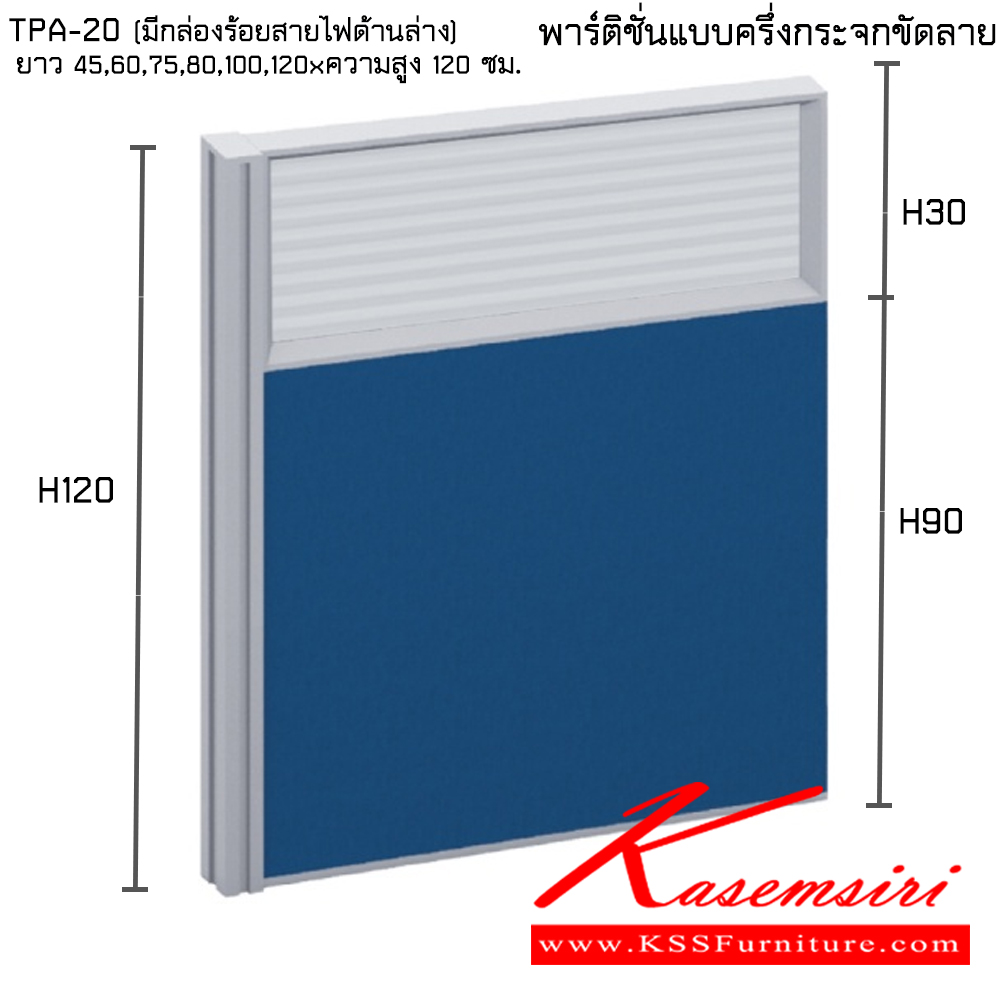 45056::TPA-20(มีกล่องร้อยสายไฟด้านล่าง):: พาร์ทิชั่นแบบครึ่งกระจกขัดลาย ความสูง 120 ซม. ความยาว 45,60,75,80,100,120 ซม. ไทโย พาร์ทิชั่น