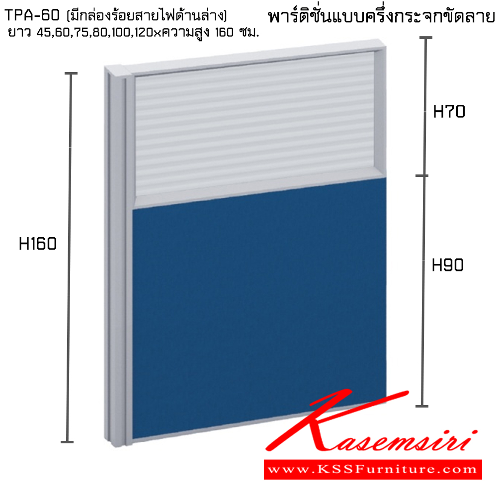 92482068::TPA-60(มีกล่องร้อยสายไฟด้านล่าง):: พาร์ทิชั่นแบบครึ่งกระจกขัดลาย ความสูง 160 ซม. ความยาว 45,60,75,80,100,120 ซม. ไทโย พาร์ทิชั่น ไทโย พาร์ทิชั่น