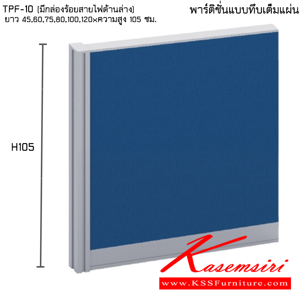 46061::TPF-10(มีกล่องร้อยสายไฟด้านล่าง):: พาร์ทิชั่นแบบทึบเต็มแผ่น ความสูง 105 ซม. ความยาว 45,60,75,80,100,120 ซม.  ไทโย พาร์ทิชั่น