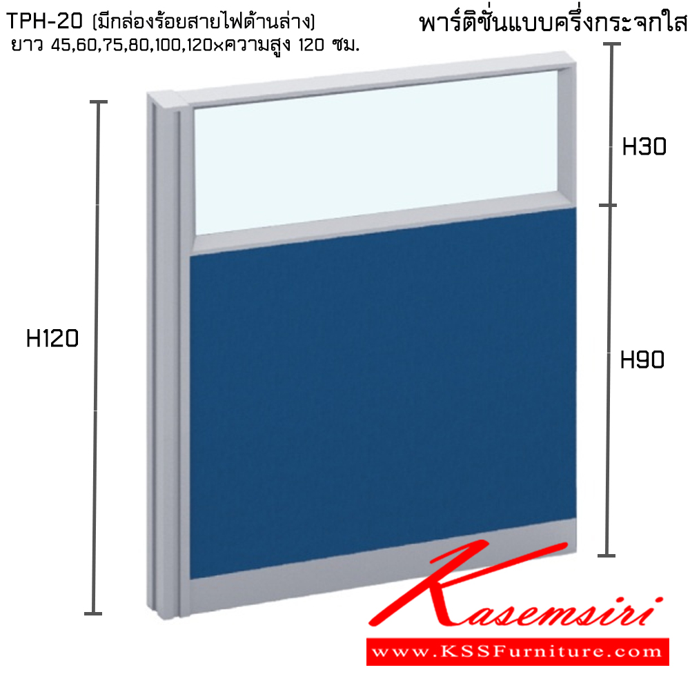 37356417::TPH-20(มีกล่องร้อยสายไฟด้านล่าง):: พาร์ทิชั่นแบบครึ่งกระจกใส ความสูง 120 ซม. ความยาว 45,60,75,80,100,120 ซม. ไทโย พาร์ทิชั่น