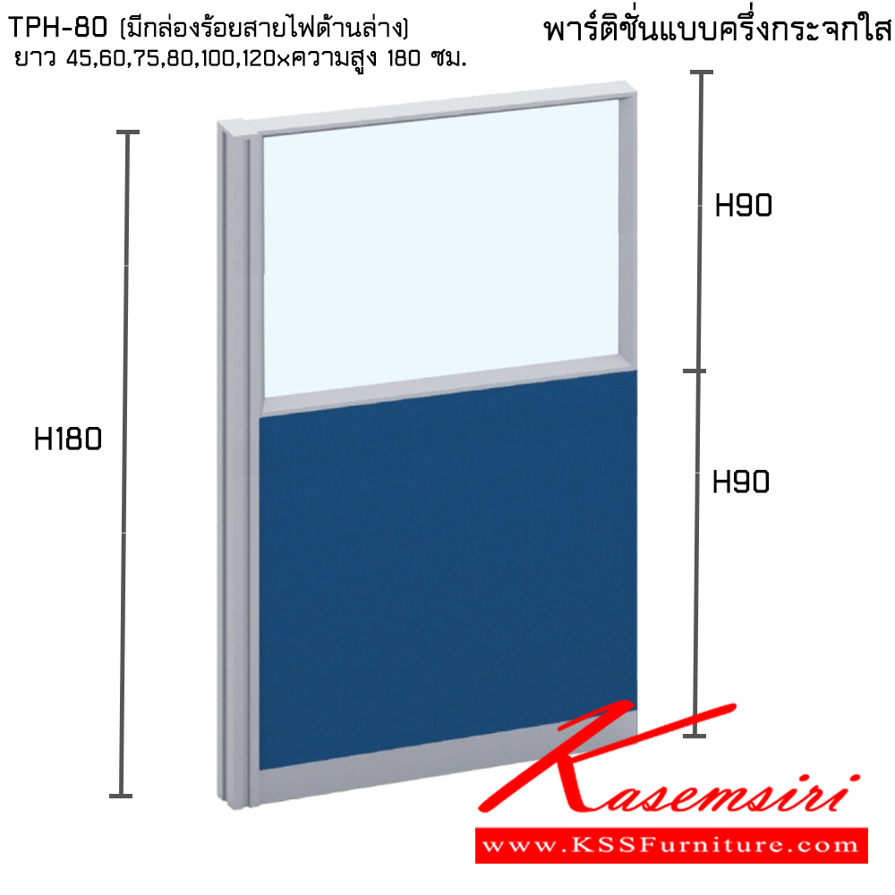 55490218::TPH-80(มีกล่องร้อยสายไฟด้านล่าง):: พาร์ทิชั่นแบบครึ่งกระจกใส ความสูง 180 ซม. ความยาว 45,60,75,80,100,120 ซม. ไทโย พาร์ทิชั่น