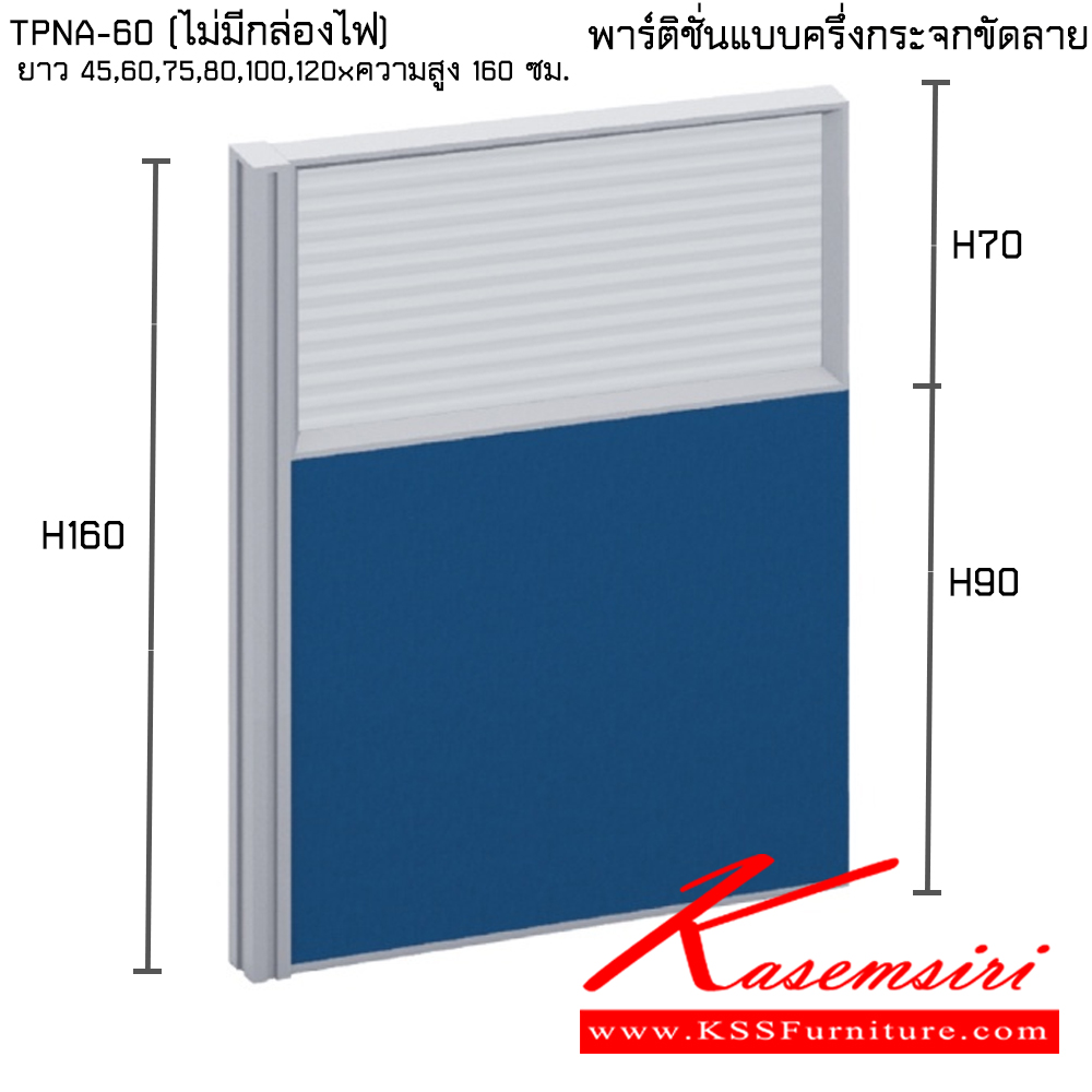 08457896::TPNA-60(ไม่มีกล่องไฟ):: พาร์ทิชั่นแบบครึ่งกระจกขัดลาย ความสูง 160 ซม. ความยาว 45,60,75,80,100,120 ซม. ไทโย พาร์ทิชั่น