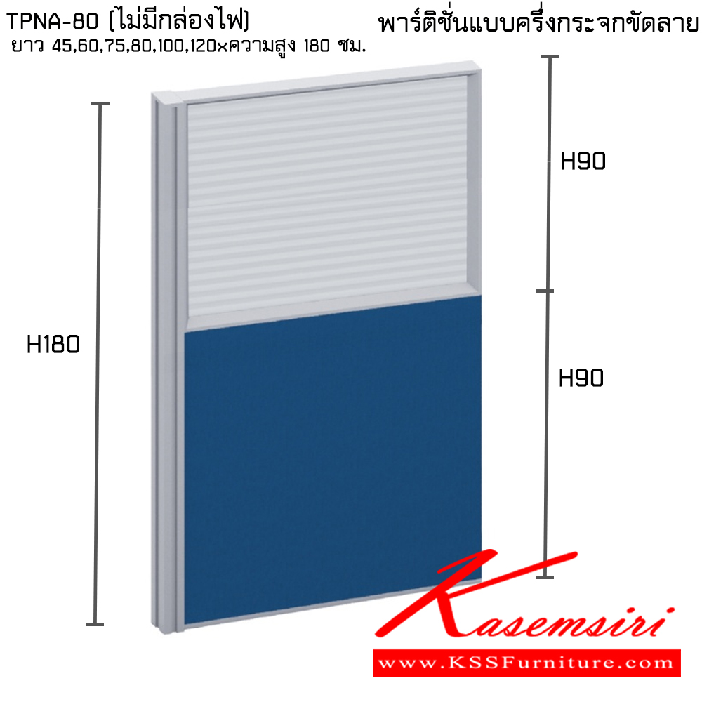 20534697::TPNA-80(ไม่มีกล่องไฟ):: พาร์ทิชั่นแบบครึ่งกระจกขัดลาย ความสูง 180 ซม. ความยาว 45,60,75,80,100,120 ซม. ไทโย พาร์ทิชั่น