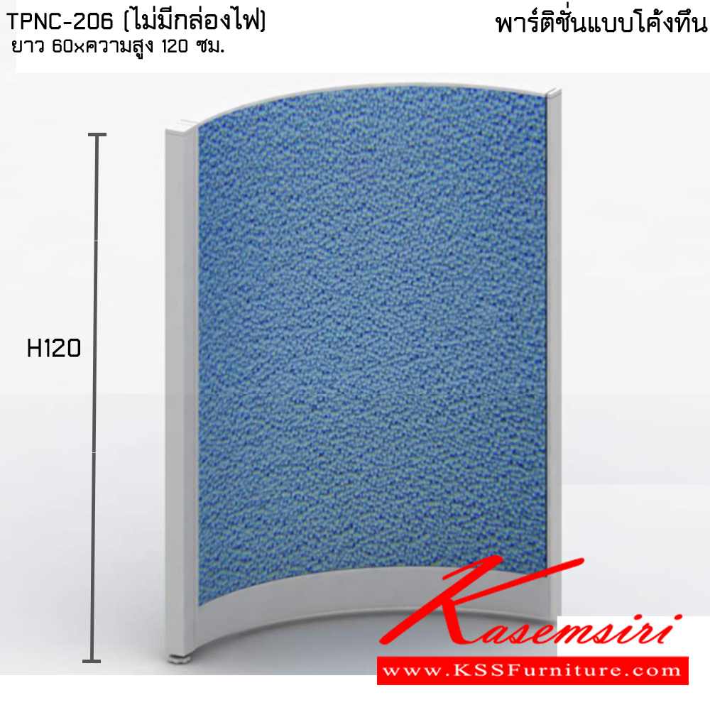 60023::TPNC-H120:: พาติชั่น แบบทึบโค้ง ความสูง 120 ซม. ของตกแต่ง ไทโย  ของตกแต่ง ไทโย