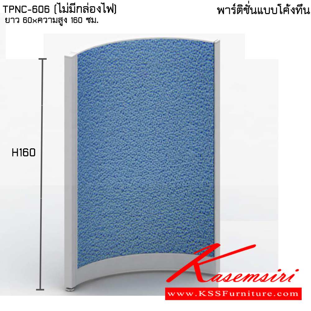 14077::TPNC-H160:: พาติชั่น แบบทึบโค้ง ความสูง 160 ซม. ของตกแต่ง ไทโย ของตกแต่ง ไทโย