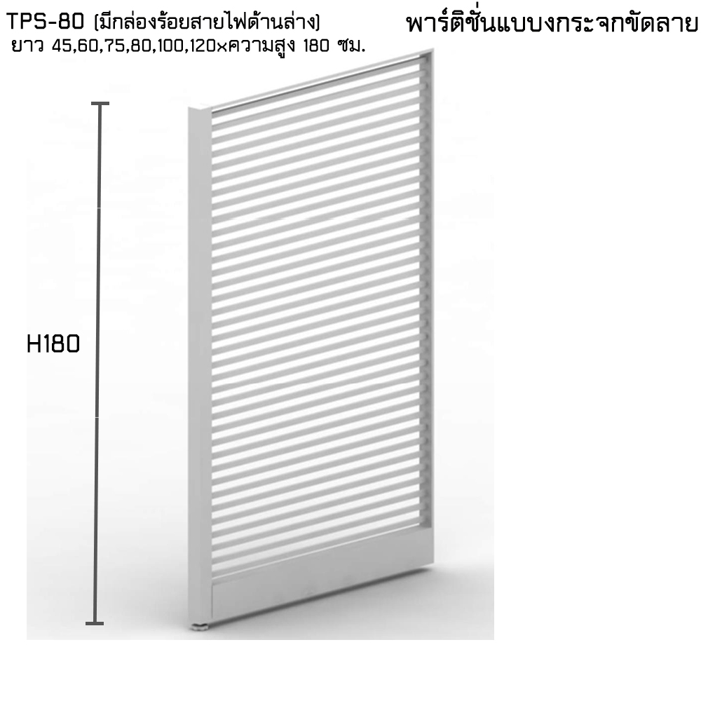 10636087::TPS-80:: พาติชั่น แบบกระจกเต็มขัดลาย ความสูง 180 ซม. องตกแต่ง ไทโย ไทโย พาร์ทิชั่น