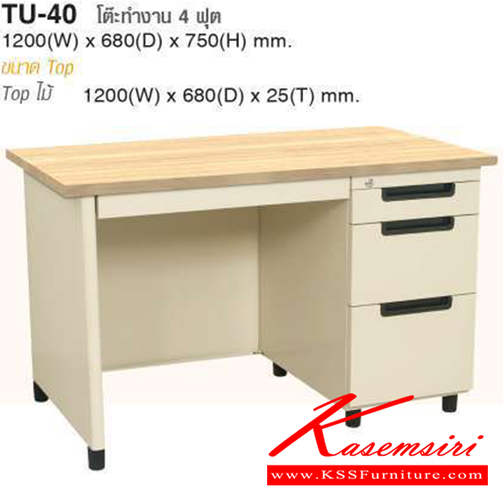 55096::TU-40::โต๊ะทำงาน4ฟุต สีครีม(CR) ขนาด ก1219xล680xส750 มม มีระบบ Central lock และมีระบบ File Management สามารถจัดเก็บแฟ้มขนาด Foolscap ได้ พร้อมขาโต๊ะ ปรับระดับได้ โต๊ะทำงานเหล็ก TAIYO