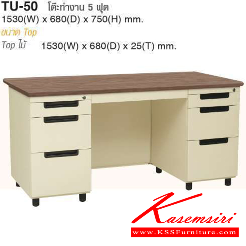 75041::TU-50::โต๊ะทำงาน5ฟุต สีครีม ขนาด ก1524xล762xส750 มม มีระบบ Central lock และมีระบบ File Management สามารถจัดเก็บแฟ้มขนาด Foolscap ได้ พร้อมขาโต๊ะ ปรับระดับได้ โต๊ะทำงานเหล็ก TAIYO