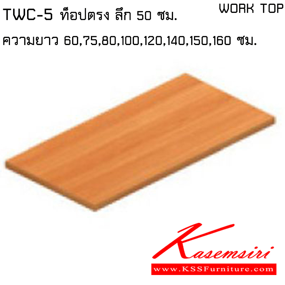 14125696::TWT-5(ลายไม้)::แผ่นท็อปตรง ลึก 50 ซม สีบีช(LBD),สีเชอร์รี่(LCD),สีเมเปิ้ล(LGD) ไทโย พาร์ทิชั่น