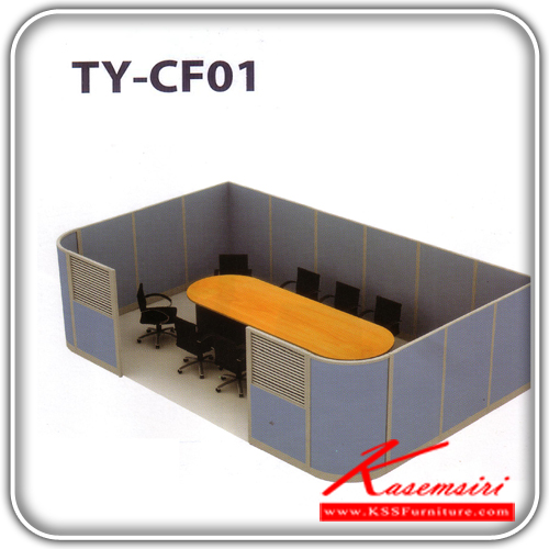 1410692043::TY-CF01::ห้องทำงาน confernce room ขนาด ก6095xล3750xส1600 มม. ชุดโต๊ะทำงาน TAIYO