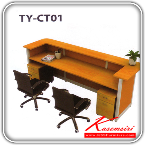 533969058::TY-CT01::ชุดโต๊ะประชาสัมพันธ์ reception counter ขนาด ก2740xล793xส1238 มม. ชุดโต๊ะทำงาน TAIYO