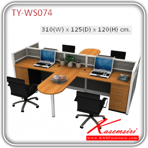 59055::TY-WS074::WORK STATION ขนาด ก3100xล1250xส1200 มม. ชุดโต๊ะทำงาน TAIYO
