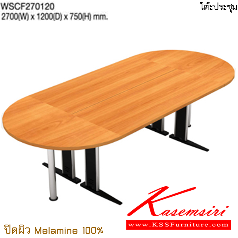 92052::WSCF270120::โต๊ะประชุม ขนาด ก2700xล1200xส750 มม. ปิดผิวเมลามิน 100% โต๊ะประชุม TAIYO