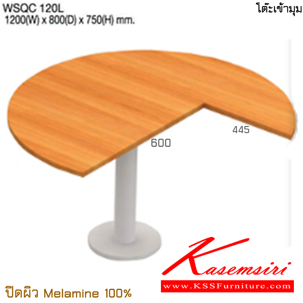 55066::WSQC120L::โต๊ะเข้ามุม ขนาด ก1200xล800xส750 มม. ปิดผิวเมลามิน 100% โต๊ะทำงานขาเหล็ก TAIYO