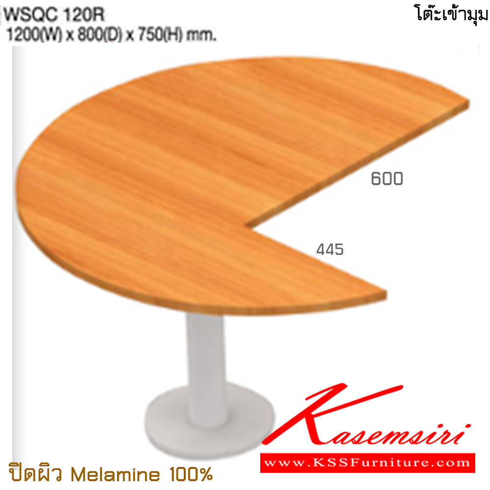 001081680::WSQC120R::โต๊ะเข้ามุม ขนาด ก1200xล800xส750 มม. ปิดผิวเมลามิน 100% ไทโย โต๊ะทำงานขาเหล็ก ท็อปไม้