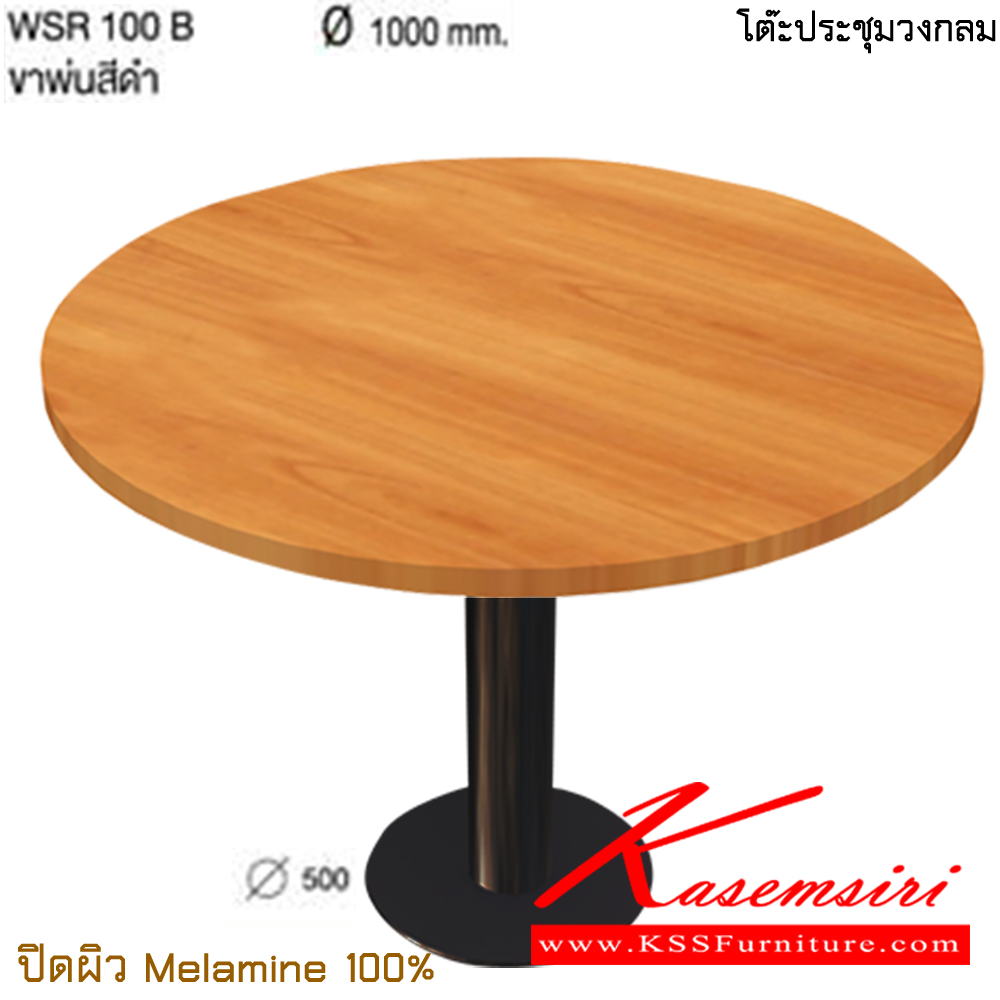 25098::WSR100B::โต๊ะประชุมกลม เส้นผ่าศูนย์กลาง 100 cm. ขาพ่นสีดำ ความสูง 75 เซนติเมตร ปิดผิวเมลามิน 100% โต๊ะประชุม TAIYO