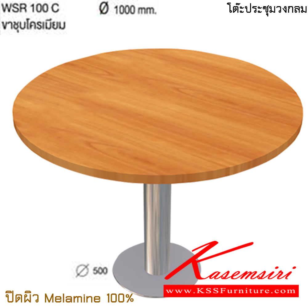 70897858::WSR100C::โต๊ะประชุมกลม เส้นผ่าศูนย์กลาง 100 cm. ขาชุบโครเมียม ความสูง 75 เซนติเมตร ปิดผิวเมลามิน 100% ไทโย โต๊ะประชุม