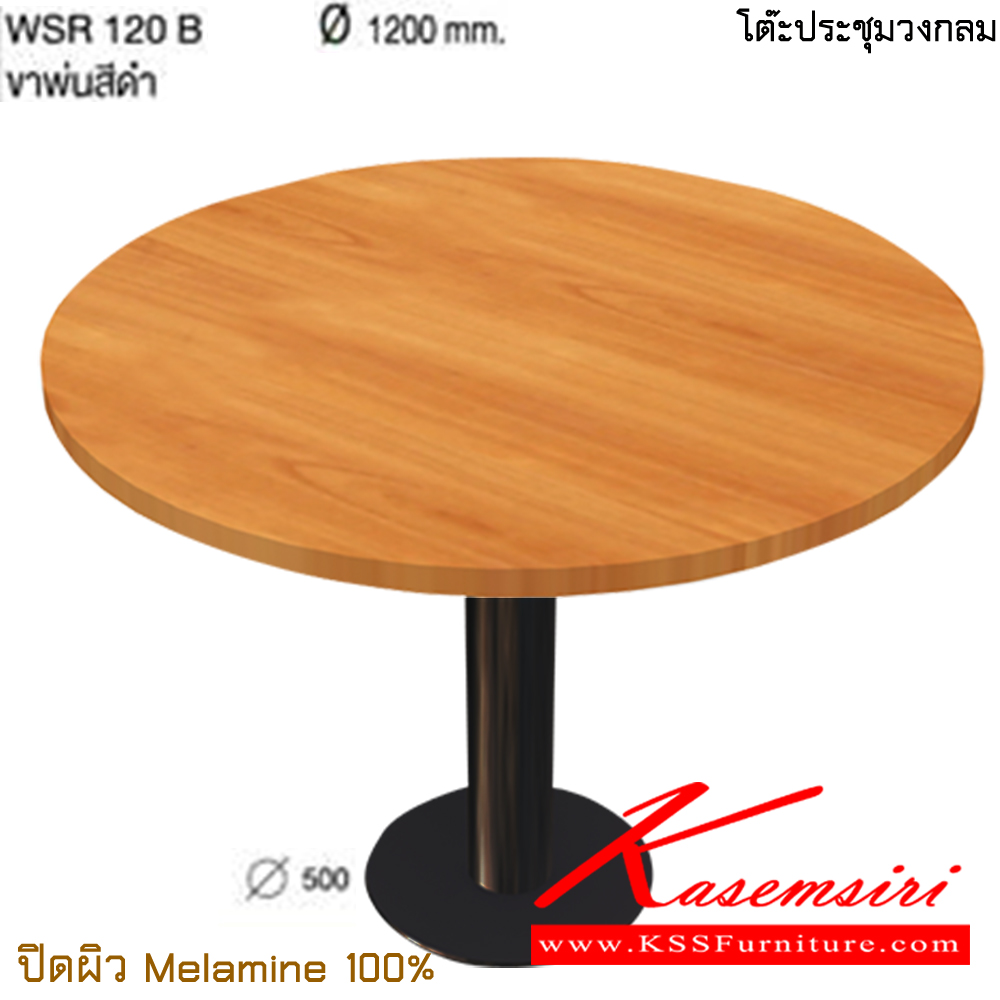 41897880::WSR120B::โต๊ะประชุมกลม เส้นผ่าศูนย์กลาง 120 cm. ขาพ่นสีดำ ความสูง 75 เซนติเมตร ปิดผิวเมลามิน 100% ไทโย โต๊ะประชุม