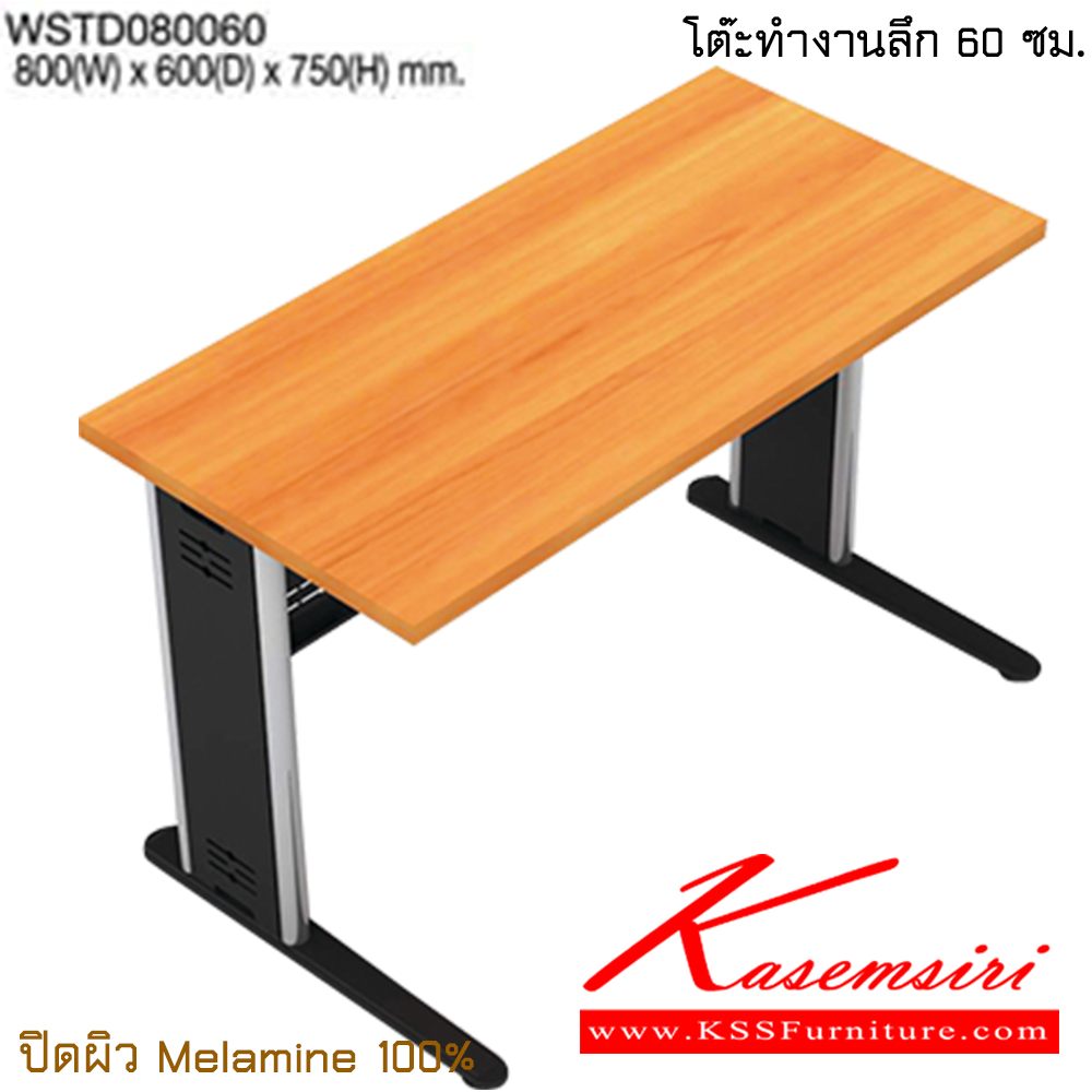 45014::WSTD080060::โต๊ะทำงาน ลึก 60 ซม. ขนาก ก800xล600xส750 มม. ปิดผิวเมลามิน 100% โต๊ะทำงานขาเหล็ก ท็อปไม้ ไทโย 
