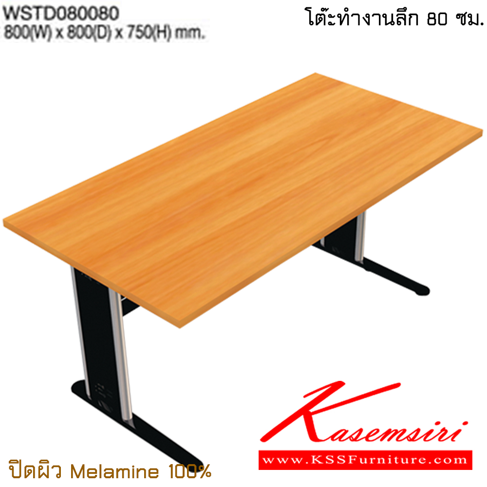 63042::WSTD080080::โต๊ะทำงานลึก 80 ซม. ขนาด ก800xล800xส750 มม.ปิดผิวเมลามิน 100% ไทโย โต๊ะทำงานขาเหล็ก ท็อปไม้