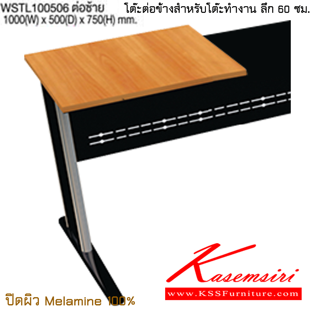 41543026::WSTL100506 ต่อซ้าย::โต๊ะต่อข้างสูงระดับเดียวกันกับโต๊ะทำงานความลึก 60 cm. ขนาด ก1000xล500xส750 มม. ปิดผิวเมลามิน 100% ไทโย โต๊ะทำงานขาเหล็ก ท็อปไม้