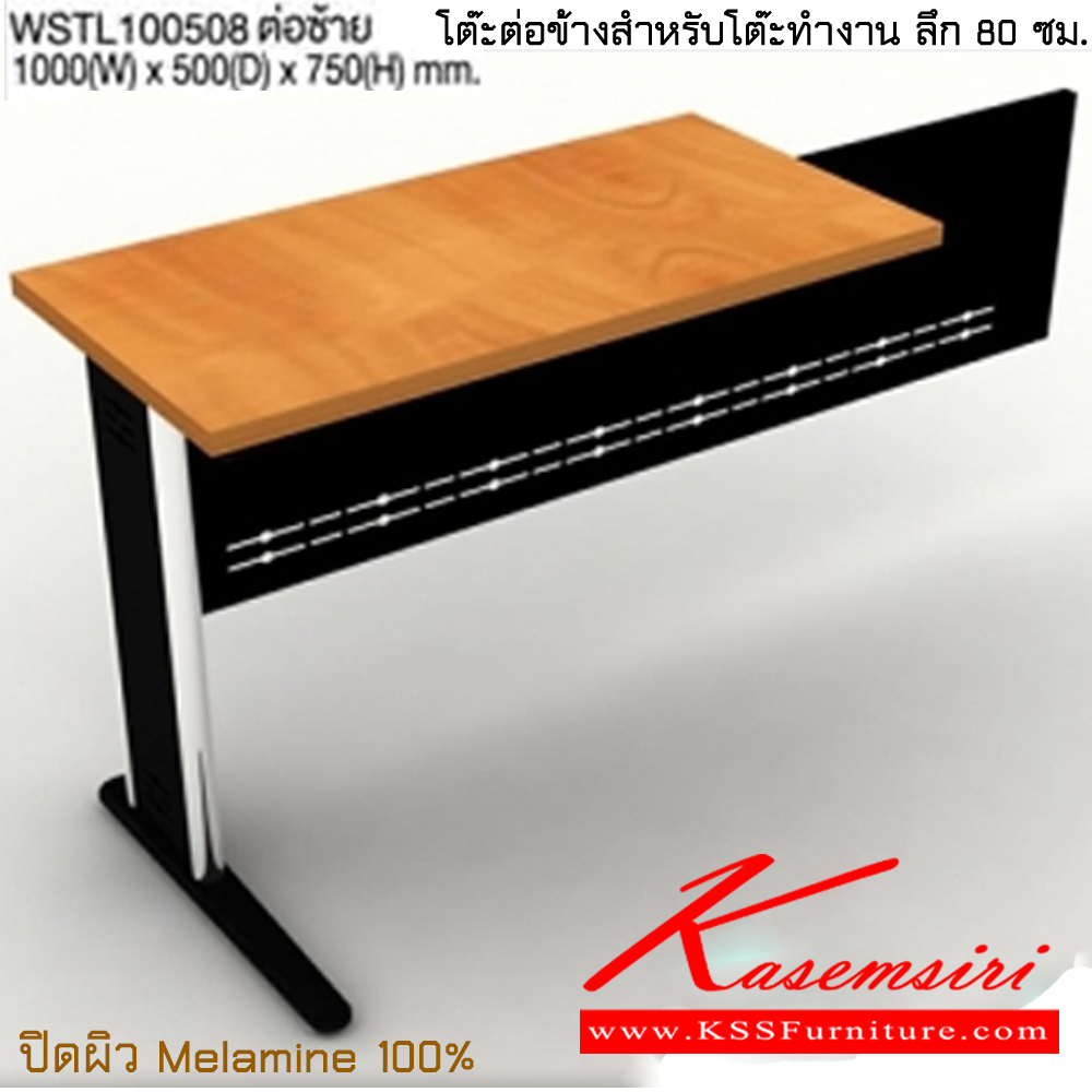 05543068::WSTL100508 ต่อซ้าย::โต๊ะต่อข้างสูงระดับเดียวกันกับโต๊ะทำงานความลึก 80 cm. ขนาด ก1000xล500xส750 มม. ปิดผิวเมลามิน 100% ไทโย โต๊ะทำงานขาเหล็ก ท็อปไม้