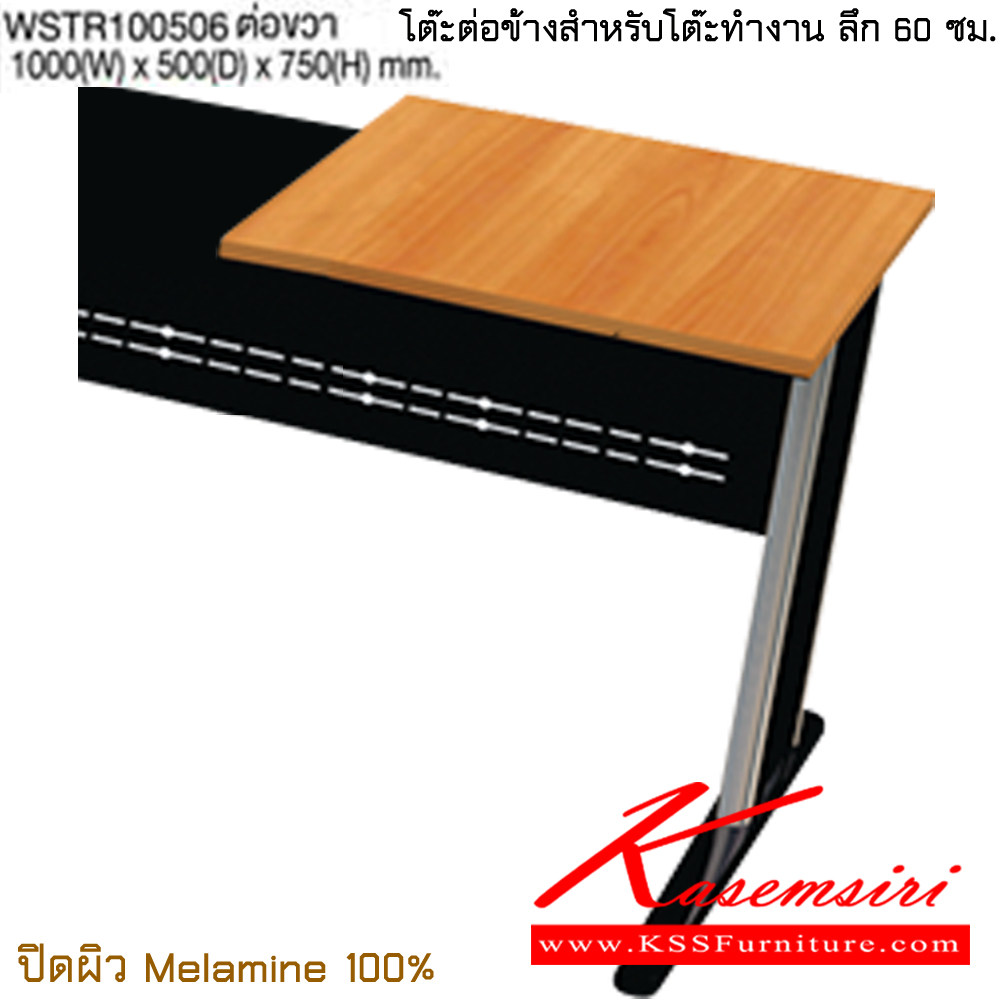 02049::WSTR100506 ต่อขวา::โต๊ะต่อข้างสูงระดับเดียวกันกับโต๊ะทำงานความลึก 60 cm. ขนาด ก1000xล500xส750 มม. ปิดผิวเมลามิน 100% ไทโย โต๊ะทำงานขาเหล็ก