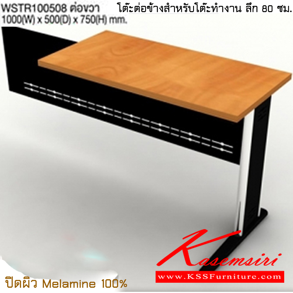 18543042::WSTR100508 ต่อขวา::โต๊ะต่อข้างสูงระดับเดียวกันกับโต๊ะทำงานความลึก 80 cm. ขนาด ก1000xล500xส750 มม. ปิดผิวเมลามิน 100% ไทโย โต๊ะทำงานขาเหล็ก ท็อปไม้