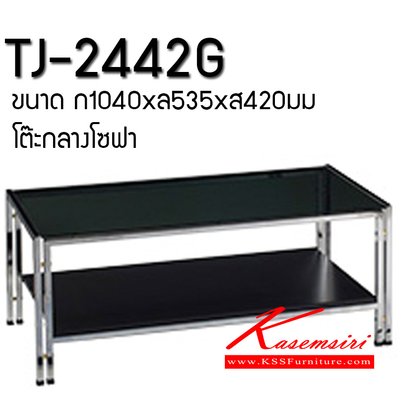 72044::TJ-2442G::โต๊ะกลางสำหรับรับแขก ขนาด ก1040xล535xส420มม. โครงขาเหล็กชุบดครมเมี่ยมมีแผ่นกระจกสำหรับวางของด้านล่าง หน้าโต๊ะแผ่นกระจกสีชาทนความร้อนแผ่นชั้นด้านล่าง ไม้คุณภาพดีเคลือบมีลามีนสีดำ โต๊ะกลางโซฟา ลัคกี้ 